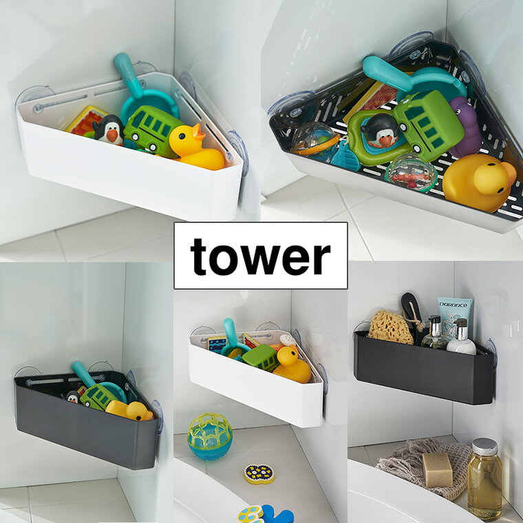 【正規販売店】tower タワー 吸盤バスルームコーナーおもちゃラック 4716 4717 山崎実業