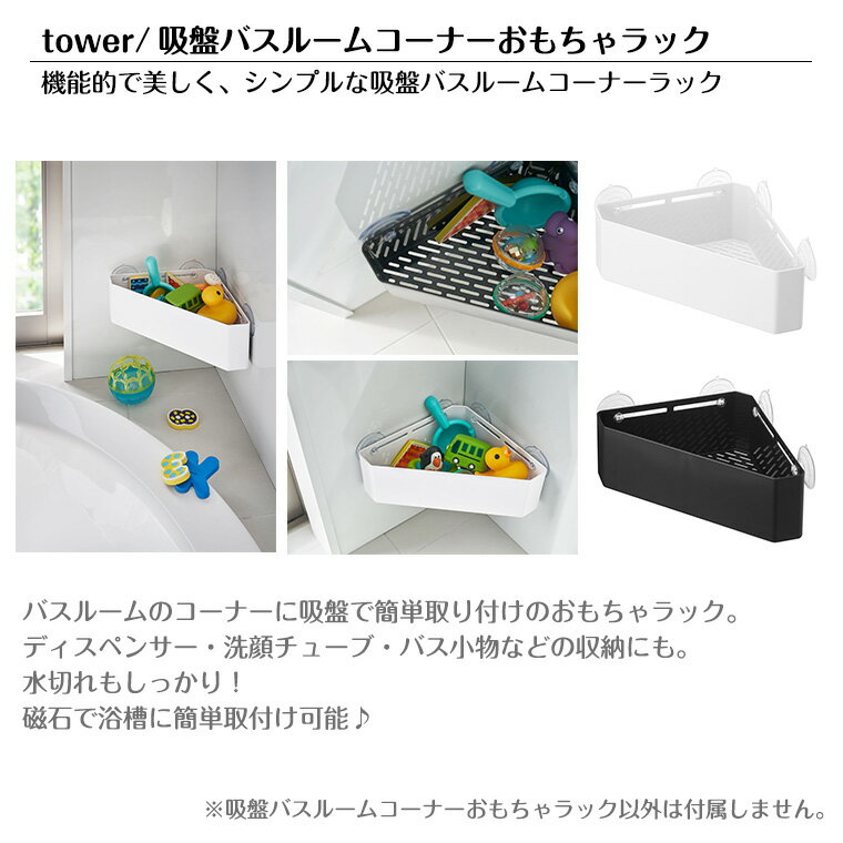 【正規販売店】tower タワー 吸盤バスルームコーナーおもちゃラック 4716 4717 山崎実業