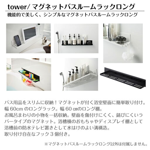 タワー 山崎実業 tower マグネットバスルームラックロング 4858 4859 お風呂 収納