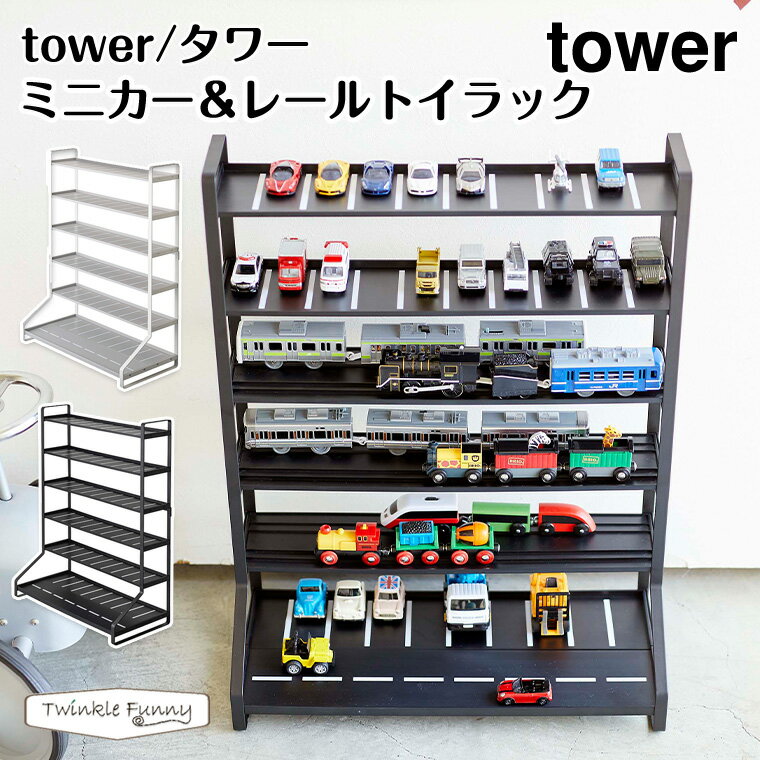 タワー 山崎実業 tower ミニカー＆レールトイラック 5018 5019 収納 キッズ おもちゃ インテリア