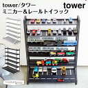 楽天TwinkleFunny（ベビーキッズ雑貨）タワー 山崎実業 tower ミニカー＆レールトイラック 5018 5019 収納 キッズ おもちゃ インテリア