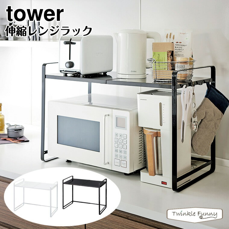 【正規販売店】tower 伸縮レンジラック タワー 山崎実業 3130 3131