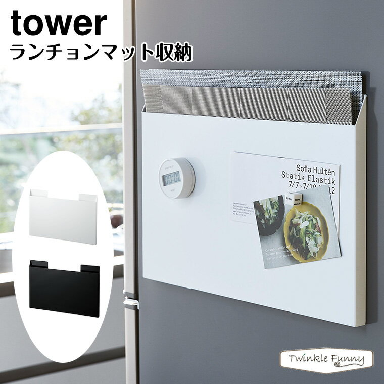 タワー 山崎実業 tower ランチョンマット収納 4796 4797