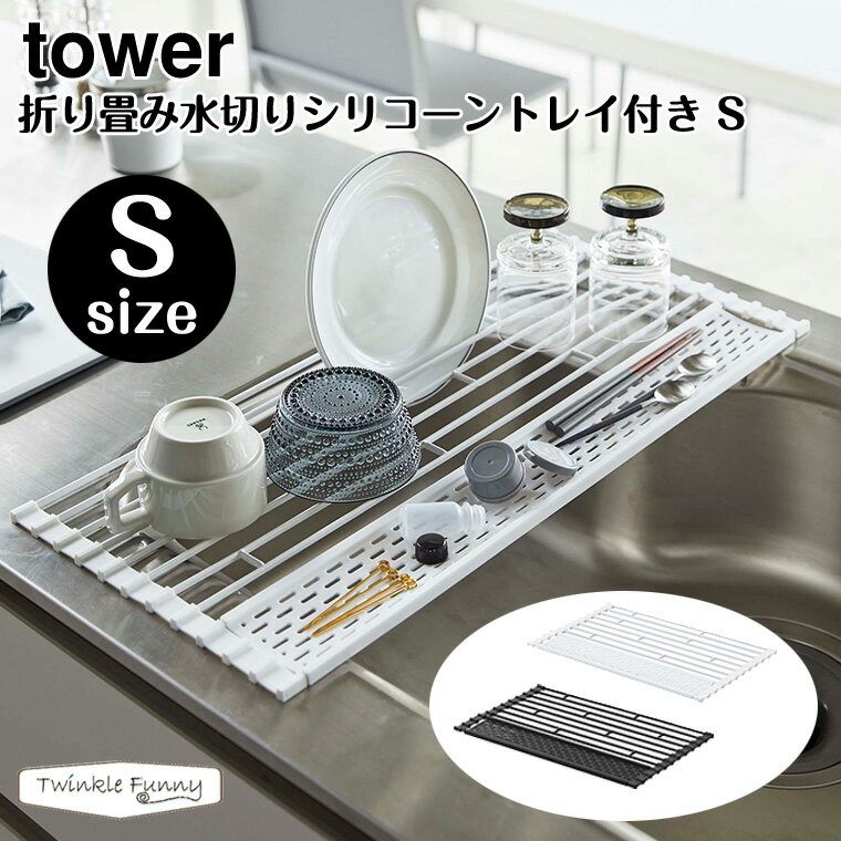 tower 折り畳み水切りシリコーントレイ付き S タワー 山崎実業 5057 5058