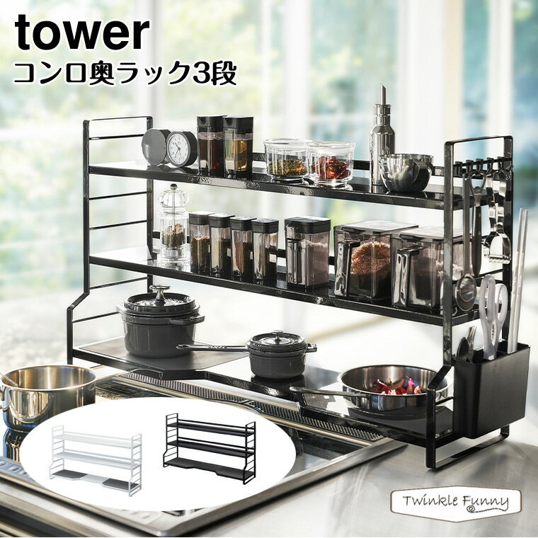 タワー 山崎実業 tower コンロ奥ラック 3段 3593 3594