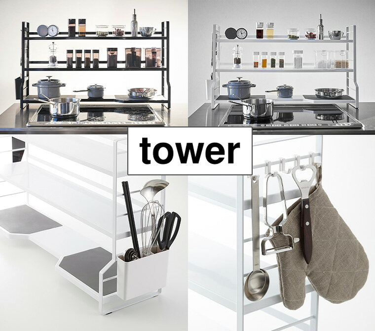 タワー 山崎実業 tower コンロ奥ラック 3段 3593 3594