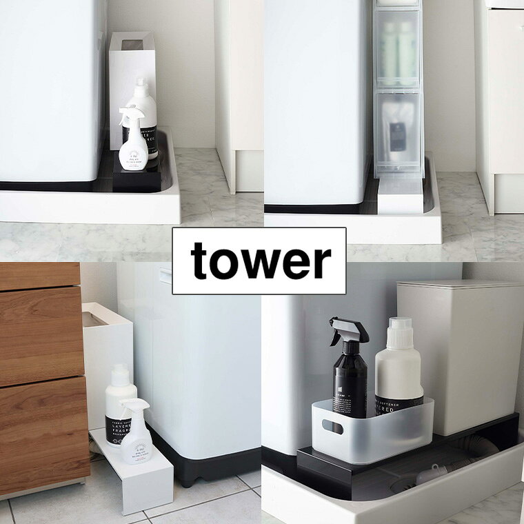 タワー 山崎実業 tower 伸縮洗濯機排水口上ラック 4338 4339