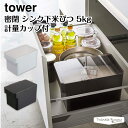 タワー 山崎実業 tower 密閉 シンク下米びつ 3377 3378 ホワイト ブラック