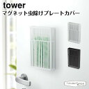 タワー 山崎実業 tower マグネット虫除けプレートカバー 3874 3875 ホワイト ブラック