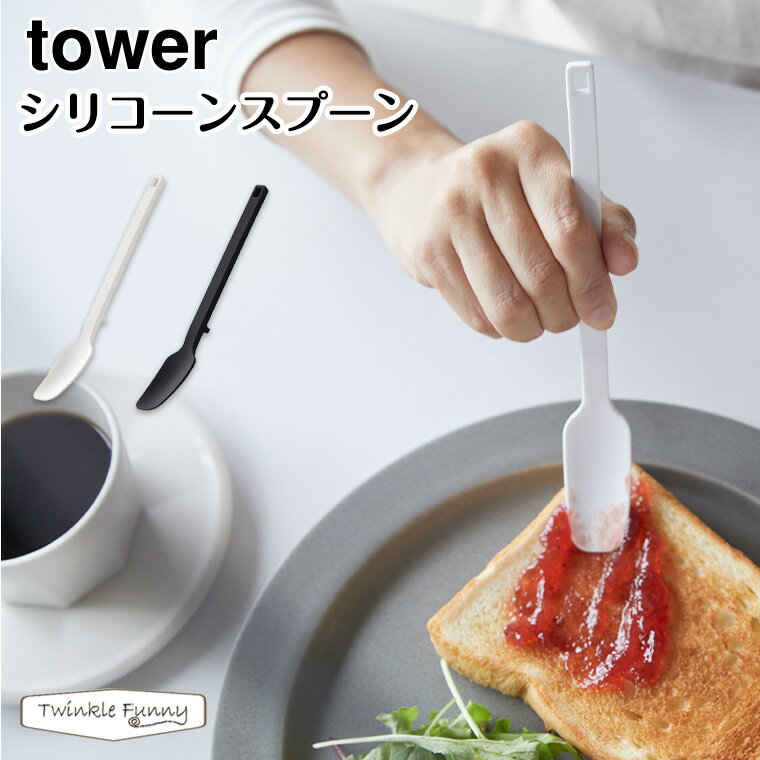 タワー 山崎実業 tower シリコーンスプーン 4278 4279 ホワイト ブラック