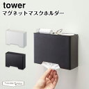 タワー 山崎実業 tower マグネットマスクホルダー 4358 4359 ホワイト ブラック