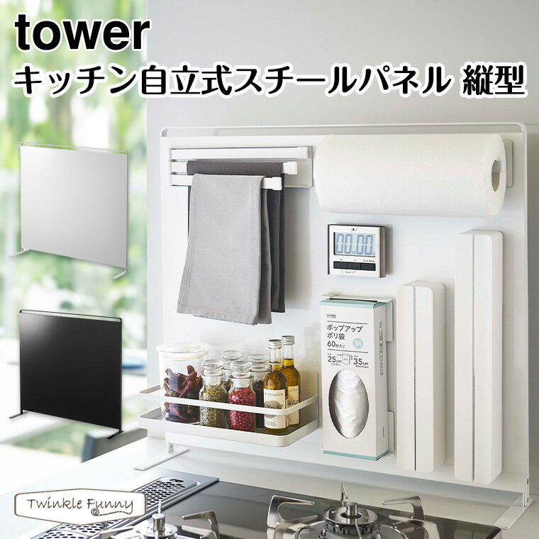 乐天商城 - タワー 山崎実業 tower キッチン自立式スチールパネル 縦型 5124 5125 ホワイト ブラック