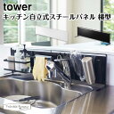 タワー 山崎実業 tower キッチン自立式スチールパネル 横型 5126 5127 ホワイト ブラック