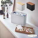 タワー 山崎実業 tower 救急箱 5288 5289 ホワイト ブラック