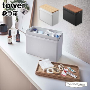 【正規販売店】タワー 救急箱 5288 5289 ホワイト ブラック tower 山崎実業