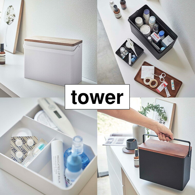 タワー 山崎実業 tower 救急箱 5288 5289 ホワイト ブラック