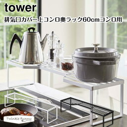 タワー 山崎実業 tower 排気口カバー上コンロ奥ラック60cm 5264 5265 ホワイト ブラック