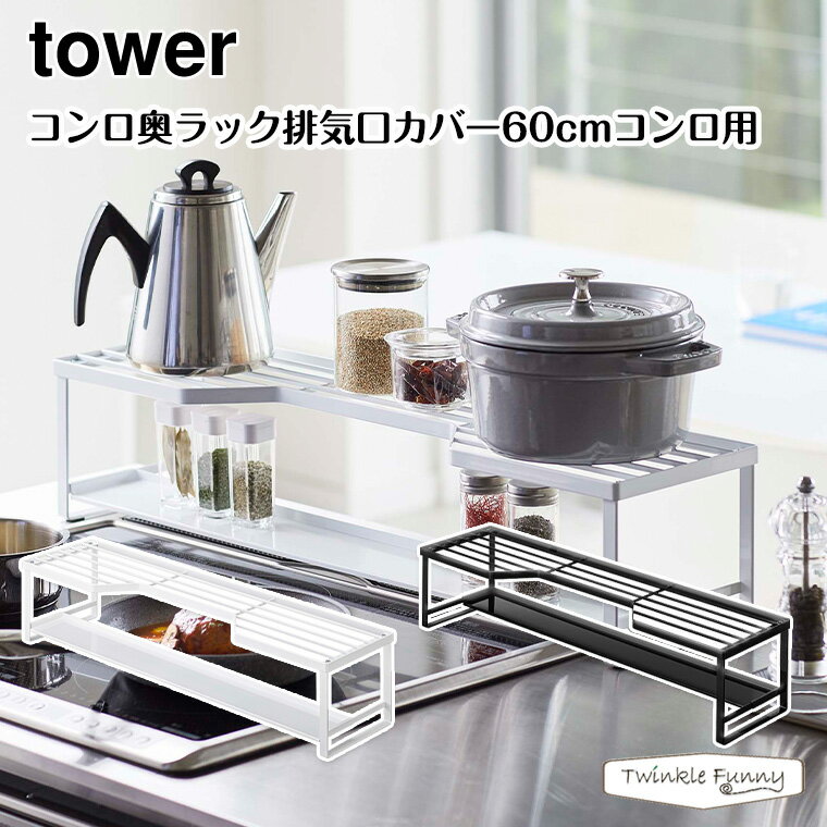 タワー 山崎実業 tower コンロ奥ラック排気口カバー付き60cmコンロ用 5268 5269 ホワイト ブラック