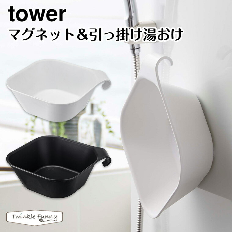 タワー 山崎実業 tower マグネット＆引っ掛け湯おけ 5378 5379 ホワイト ブラック