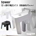 タワー 山崎実業 tower 引っ掛け風呂イス(座面25cm) 5383 5384 ホワイト ブラック