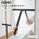 タワー 山崎実業 tower マグネット水切りワイパー 5451 5452 ホワイト ブラック