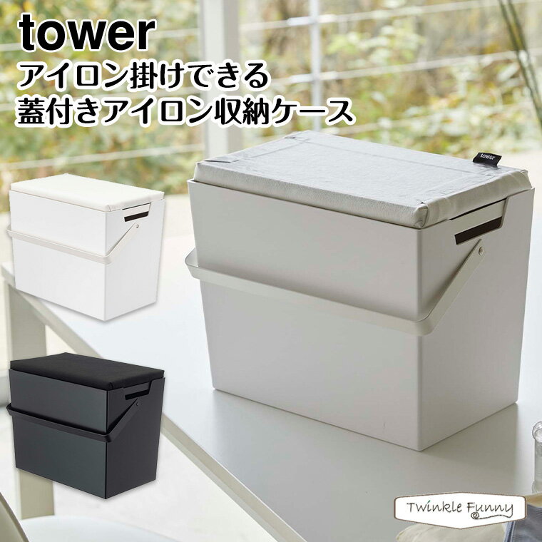 タワー 山崎実業 tower アイロン掛けできる蓋付きアイロン収納ケース 5457 5458 ホワイト ブラック