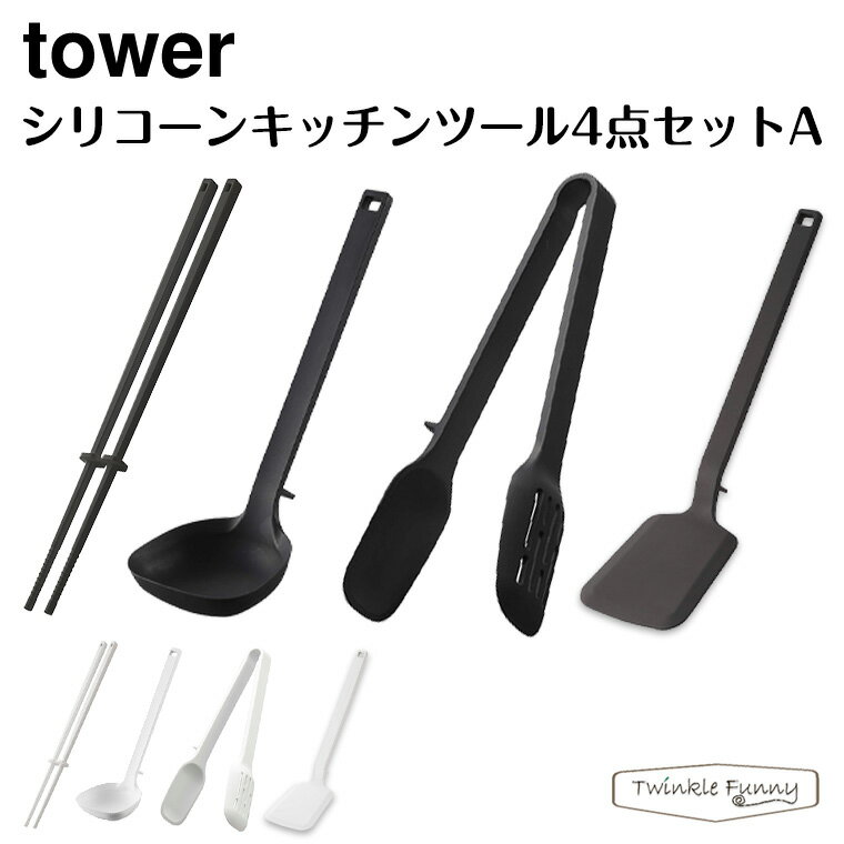 キッチンツールセット タワー 山崎実業 tower シリコーンキッチンツール4点セットA ホワイト ブラック