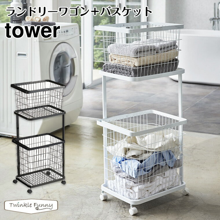 タワー 山崎実業 tower ランドリーワゴン＋バスケット 3点セット 3351 3352