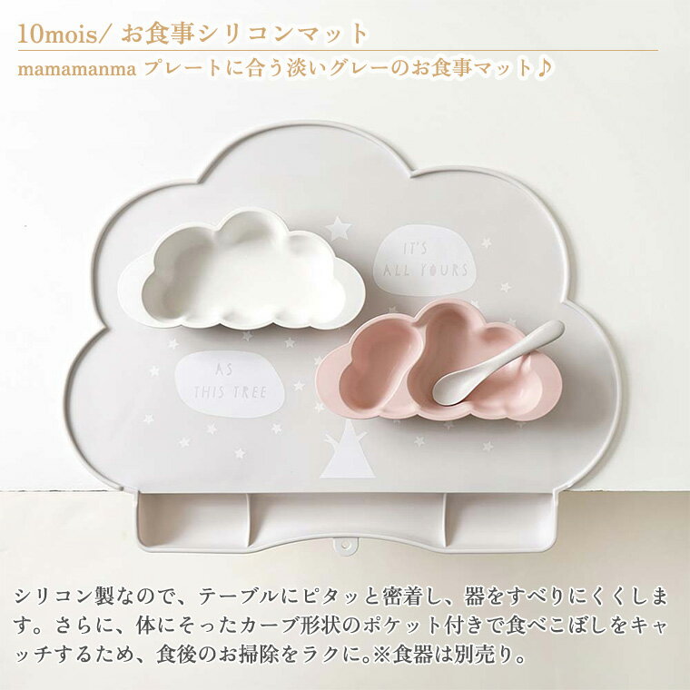 フィセル 10mois ディモワ マママンマ お食事シリコンマット ベビー mamamanma