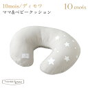 フィセル 10mois ディモワ ママ&ベビークッション 授乳クッション