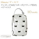 フィセル 10mois ディモワ ワンタッチおむつポーチ(フラップ付き)ベアマスク