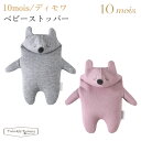フィセル ディモワ ベビーストッパー 3062 3063 10mois