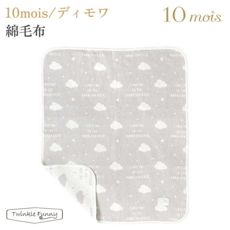 フィセル ディモワ 綿毛布 19251023 10mois