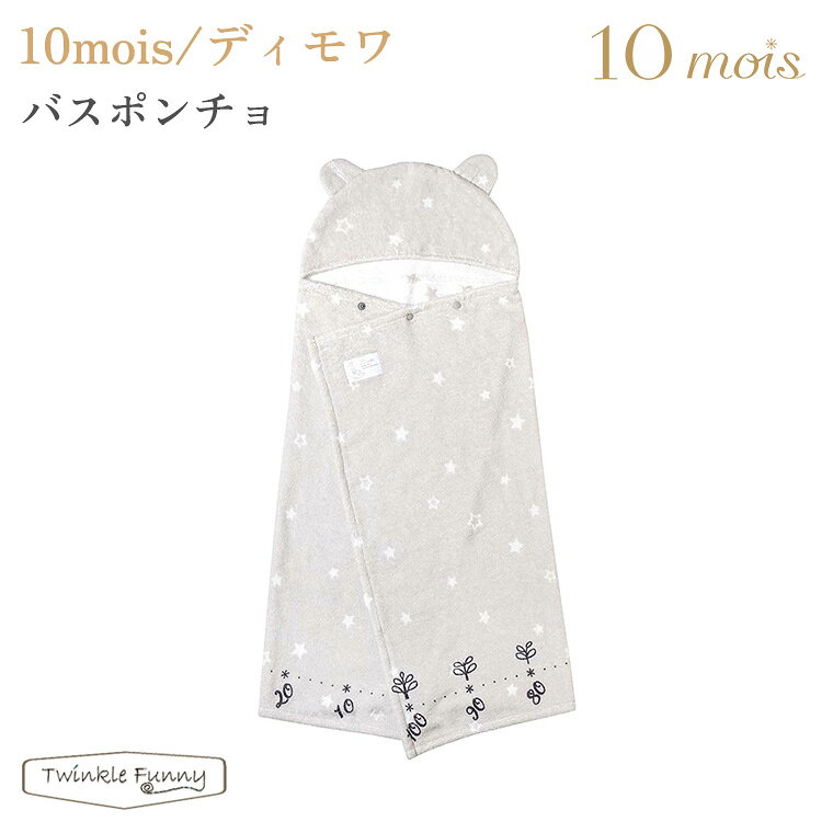フィセル ディモワ バスポンチョ 20151030 10mois グレー