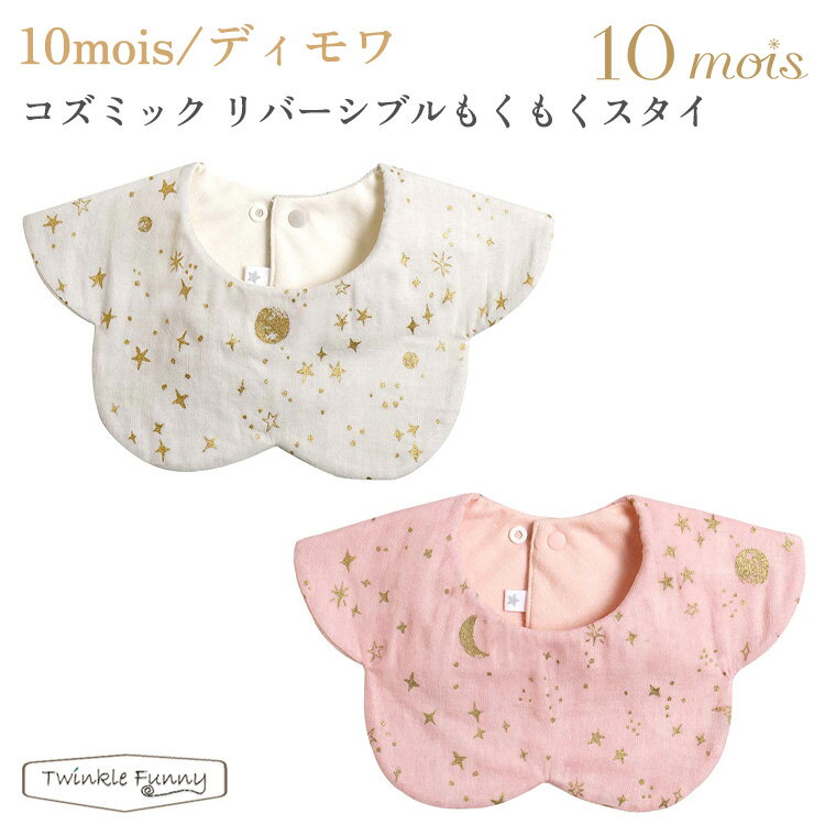 フィセル ディモワ コズミック リバーシブルもくもくスタイ 20151059 20151060 10mois よだれかけのサムネイル