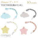 フィセル ディモワ TEETHER （歯がため）20251005/20251006/20251007/20251008 10mois