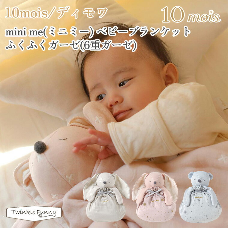 フィセル ディモワ mini me(ミニミー)ベビーブランケットふくふくガーゼ 23251014/23251013/23251015 10mois