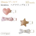 フィセル ディモワ kirakira ヘアクリップセット 21151034/21151035 10mois ピンク ゴールド