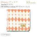 フィセル ディモワ Amelie（アメリ）スワドルコットン 21151008 10mois