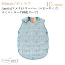 フィセル ディモワ Amelie(アメリ) スリーパー (ベビーサイズ)ふくふくガーゼ(6重ガーゼ)21151009 10mois