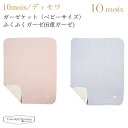 フィセル ディモワ ガーゼケット ベビーサイズ ふくふくガーゼ 6重ガーゼ 21251006 21251007 10mois
