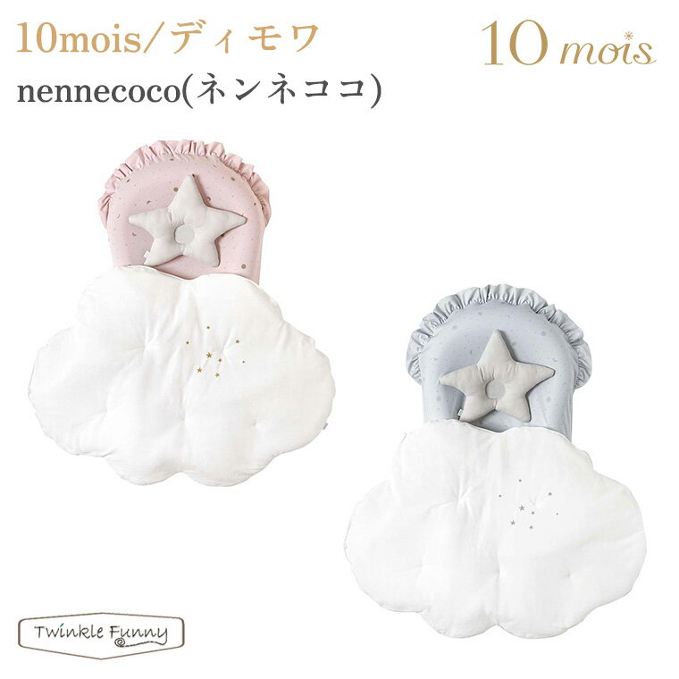 フィセル ディモワ nennecoco ネンネココ 21251019 21251020 10mois