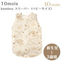 フィセル ディモワ 10mois bamboo スリーパー ベビーサイズ 出産祝い プレゼント ベビー用品 寝冷え 冷え防止 ベビースリーパー ベビー用品 ナイ...