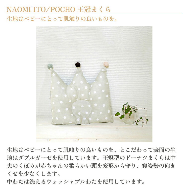 フィセル ナオミイトウ 王冠まくら naomi ito ベビー枕 POCHO 2