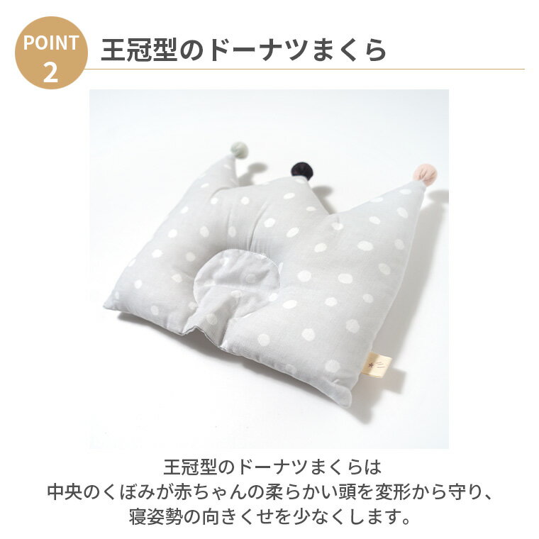 フィセル ナオミイトウ 王冠まくら NAOMIITO 新生児 ベビーまくら ベビー枕 ドーナツ 絶壁防止 出産祝い プレゼント ギフト23231001