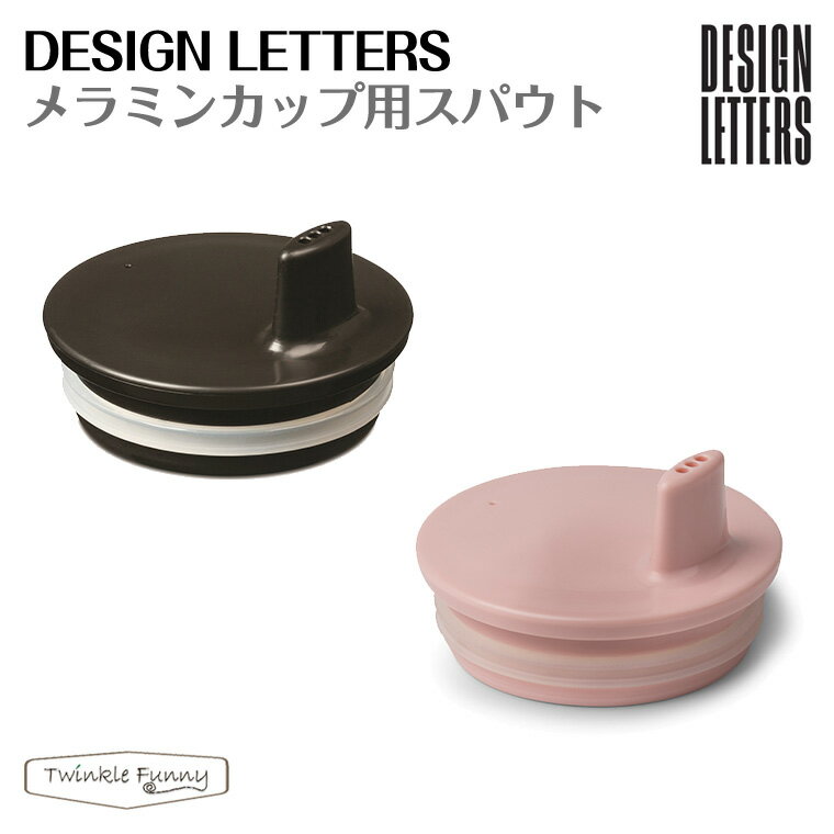 デザインレターズ メラミンカップ用スパウト DESIGN LETTERS
