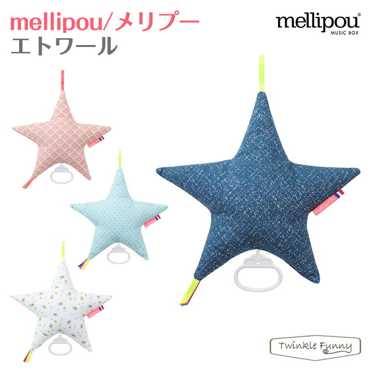 メリプー エトワール Mellipou オルゴール クッション