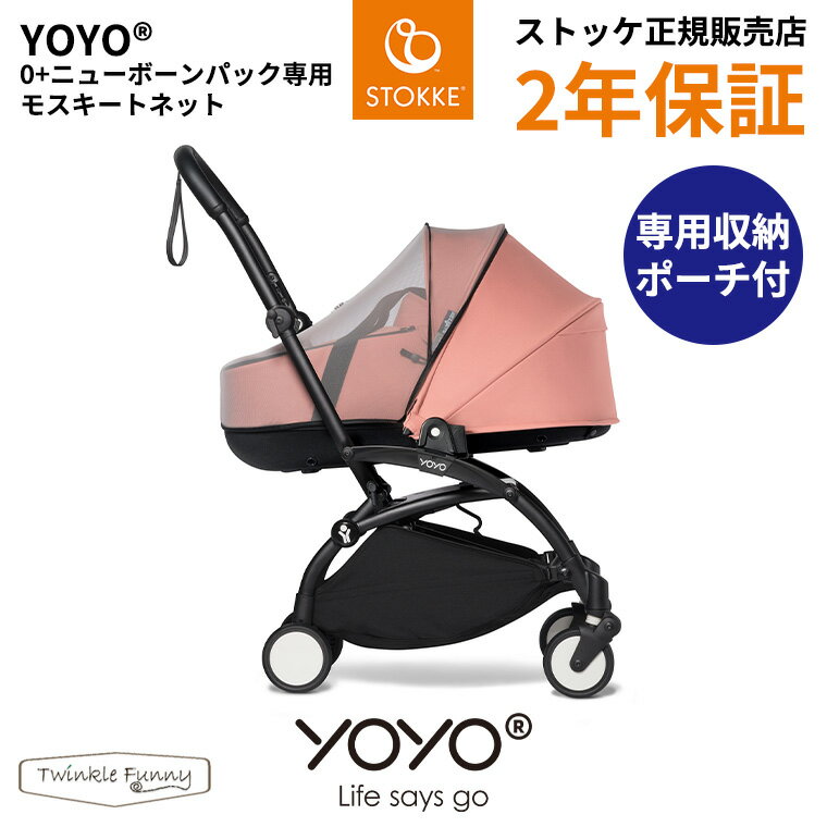 YOYO+ YOYO2 YOYO3 ニューボーンシェル専用モスキートネット 虫よけネット ヨーヨー ストッケ STOKKE ベビーゼン BABYZEN ベビーカー 正規販売店 2年保証