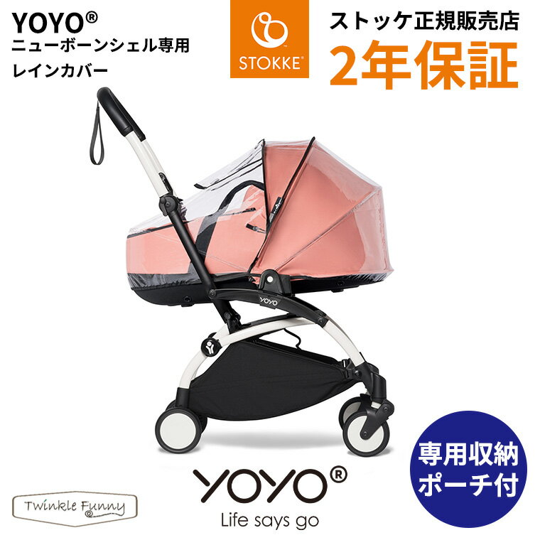 YOYO＋ YOYO2 YOYO3 ニューボーンシェル専用レインカバー ニューボーンシェル専用　レインカバー ヨーヨー ストッケ STOKKE ベビーゼン BABYZEN ベビーカー 正規販売店 2年保証