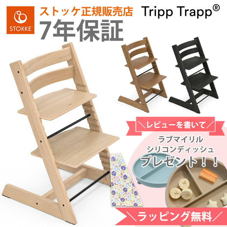 ＼レビュー特典付き／ ストッケ トリップトラップ ハイチェア ベビーチェア オーク材 STOKKE TRIPP TRAPP チェア 椅子 オークホワイト オークグレーウォッシュ オークブラック 正規販売店 7年保証 出産祝い